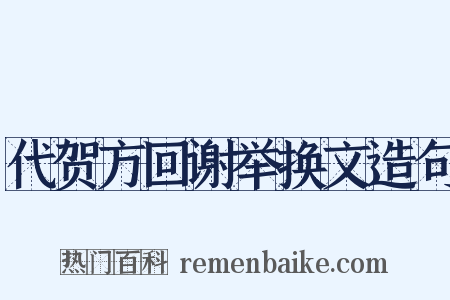 代贺方回谢举换文造句是什么意思的图片